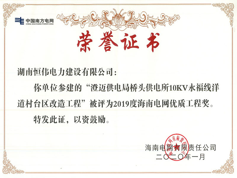 2019年度海南電網(wǎng)優(yōu)質(zhì)工程獎