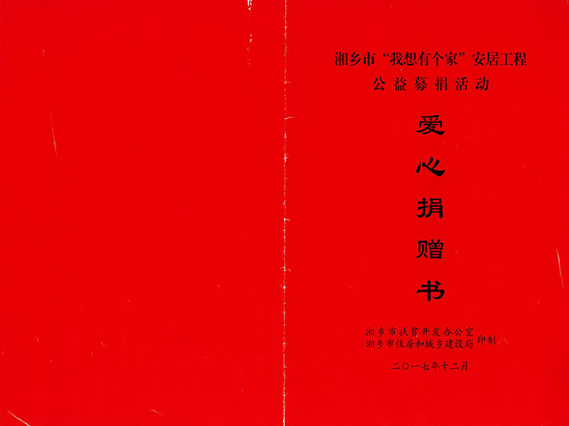 安居工程公益募捐活動