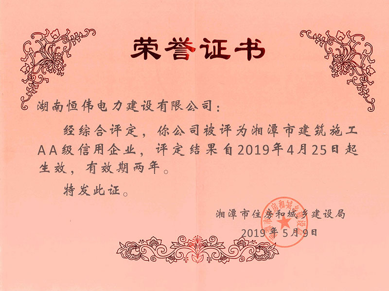 湘潭市建筑施工AA級信用企業(yè)