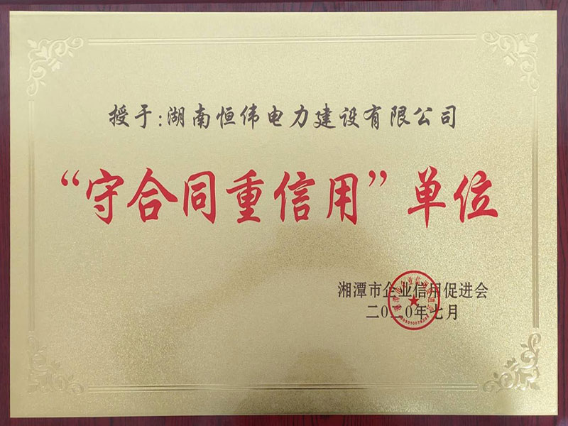 2019年度湘潭市“守合同重信用”單位