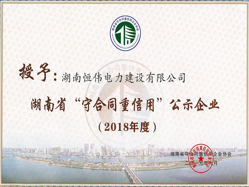 2018年度湖南省“守合同重信用”公示企業(yè)