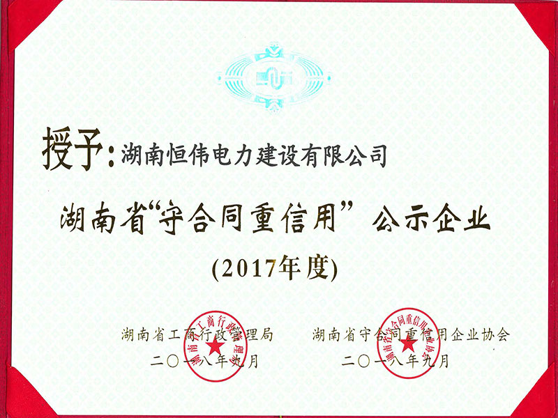 2017年度湖南省“守合同重信用”公示企業(yè)