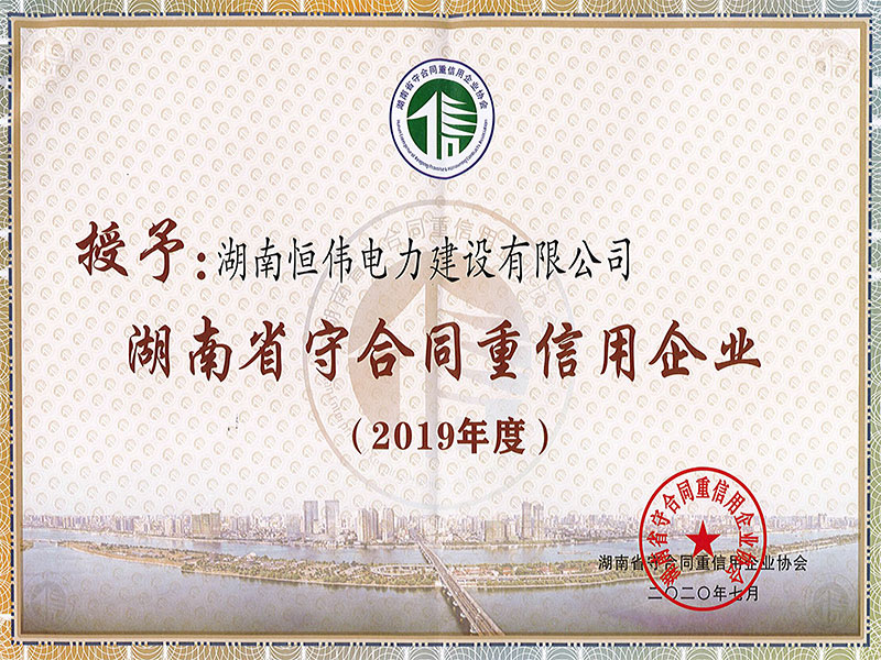 2019年度湖南省守合同重信用企業(yè)